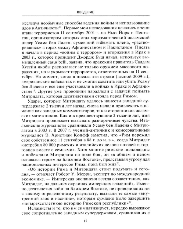Митридат. Отважный воин, блестящий стратег, зловещий отравитель. 120-63 гг. до н.э