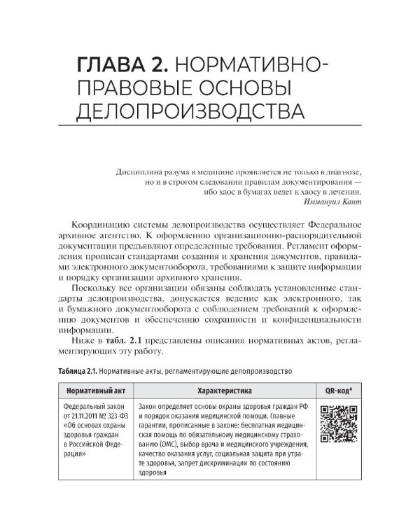 Ведение медицинской документации и организация деятельности по медицинскому делопроизводству медицинской сестры (акушерки): Учебник