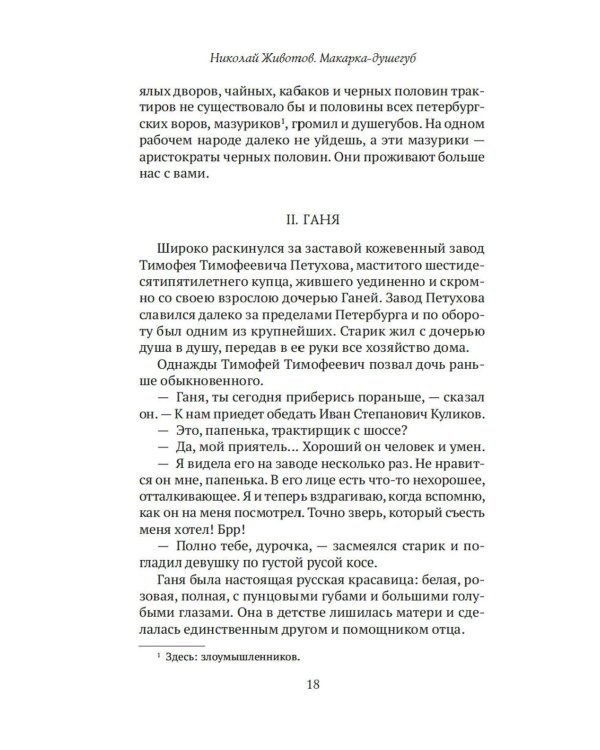 Макарка-душегуб: Роман из петербургской жизни