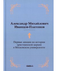 Первые лекции по истории христианской церкви в Московском университете (репринтное изд.)
