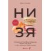 Дополнительное изображение книги «НИ ЗЯ. Откажись от пагубных привычек, обрети силу духа и стань хозяином своей судьбы»
