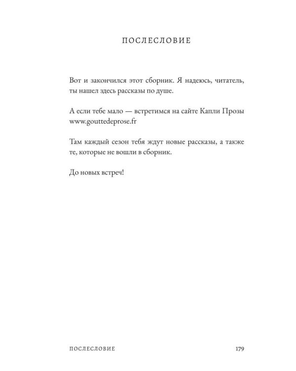Капля Прозы: сборник коротких рассказов