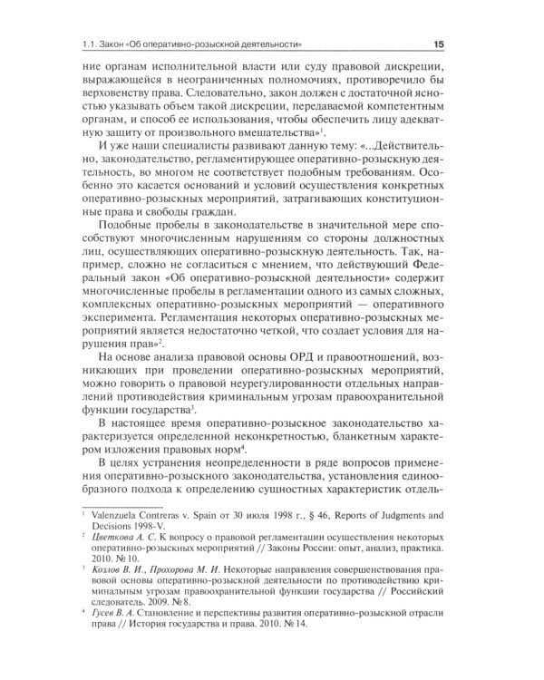 Оперативно-розыскная деятельность в сфере экономики и налогообложения. 2-е изд