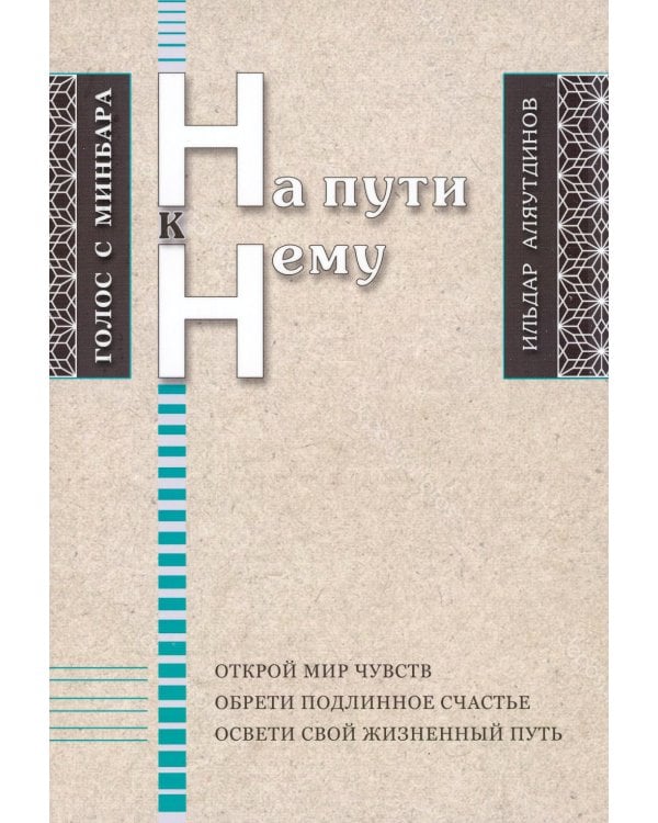 На пути к Нему