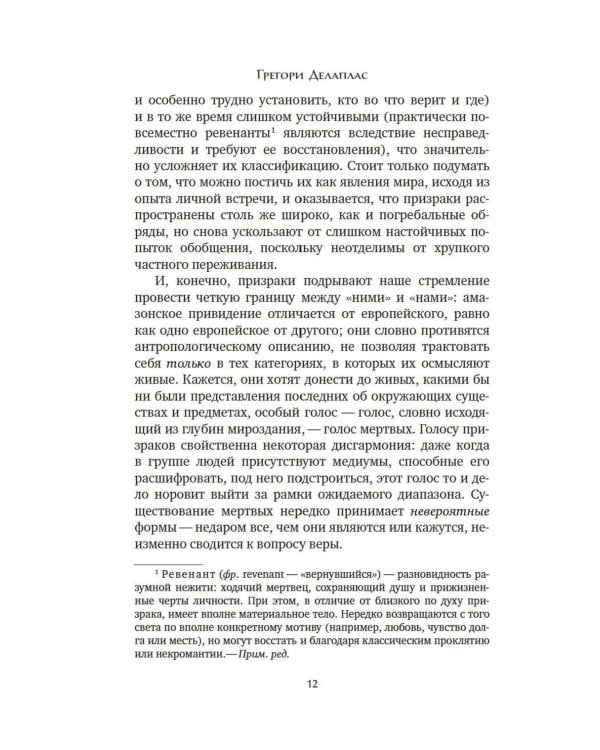 Антропология смерти. Погребальные обряды и призраки в мировых культурах