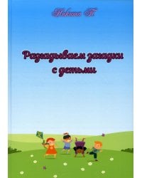 Разгадываем загадки с детьми: рассказы для детей