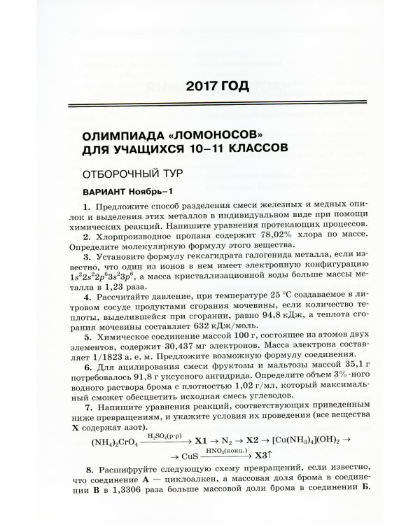 Химия: олимпиады и вступительные экзамены в МГУ