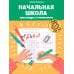 Начальная школа: кроссворды и головоломки. 3-е изд