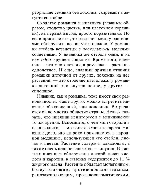 Ромашка. Мифы и реальность
