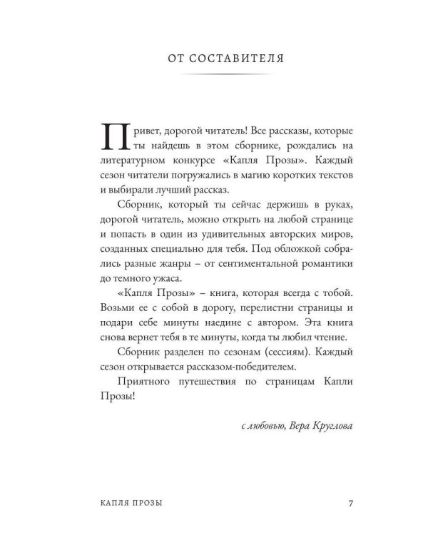 Капля Прозы: сборник коротких рассказов