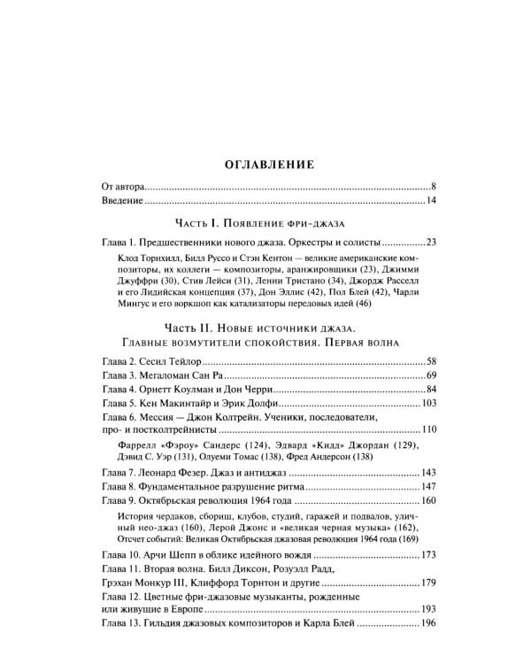 Музыка свободного джаза. 1959–2022: Непопулярная история серьезного искусства