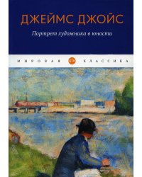Портрет художника в юности: роман