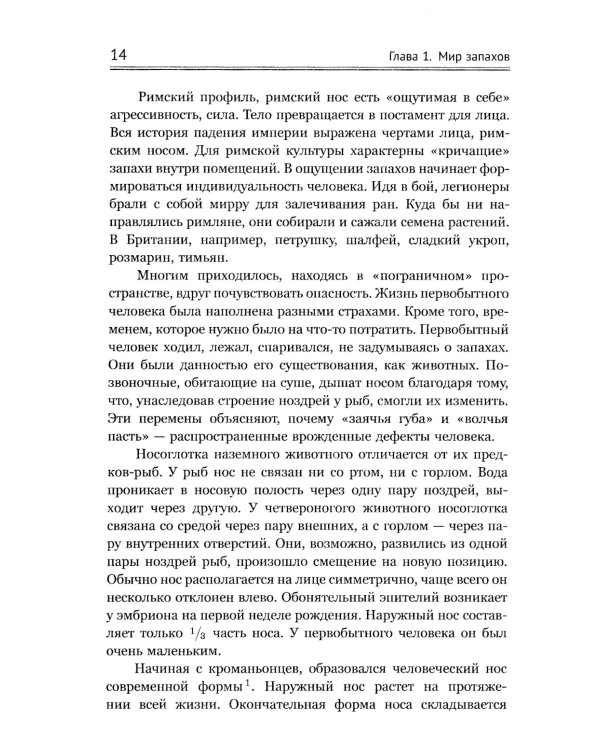 Ароматы и запахи в истории культуры: Знаки и символы