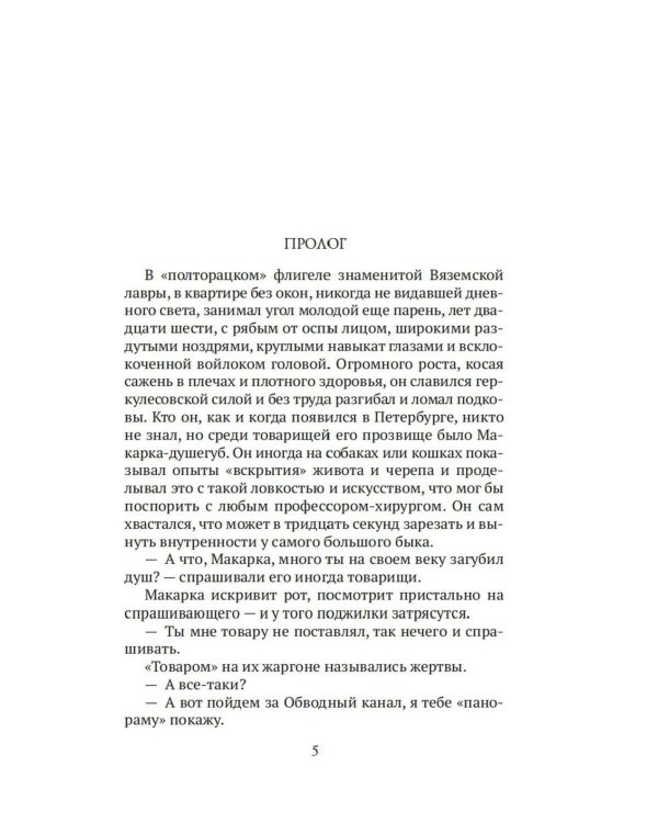 Макарка-душегуб: Роман из петербургской жизни