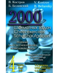 2000 шахматных задач. 1-2 разряд. Ч. 4: Шахматные окончания