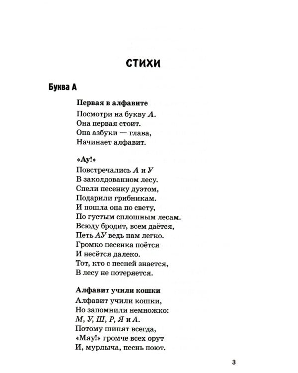 500 стихов и загадок о буквах русского алфавита