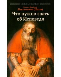 Что нужно знать об Исповеди