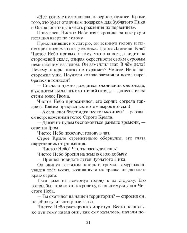 Коты-воители. Цикл "Начало племен". Время выбора.