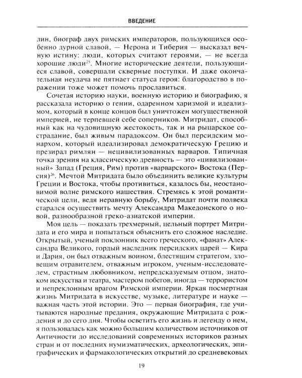 Митридат. Отважный воин, блестящий стратег, зловещий отравитель. 120-63 гг. до н.э