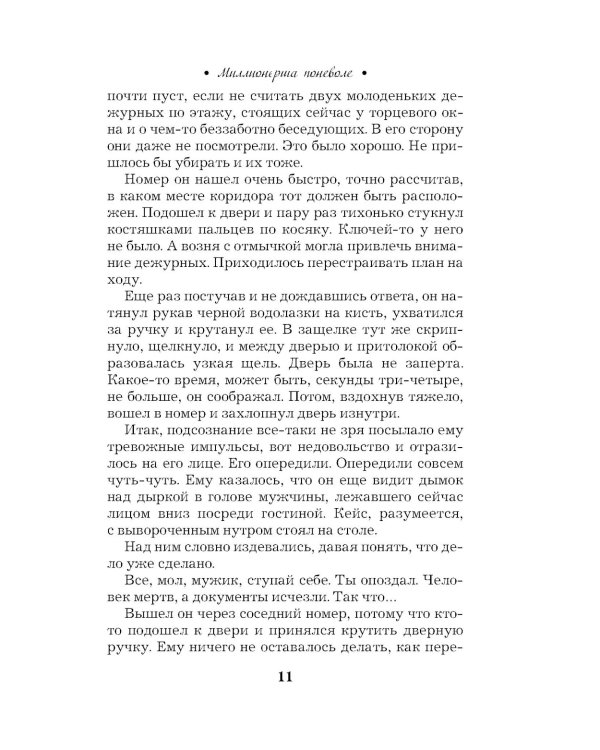 Миллионерша поневоле: роман