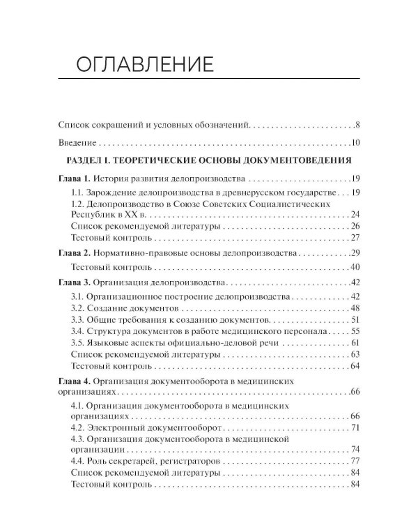 Ведение медицинской документации и организация деятельности по медицинскому делопроизводству медицинской сестры (акушерки): Учебник