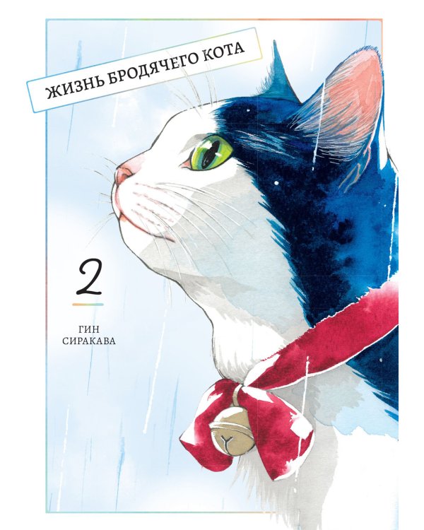 Жизнь бродячего кота: Т. 1-3 (комплект из 3-х книг)