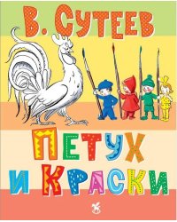 Петух и краски