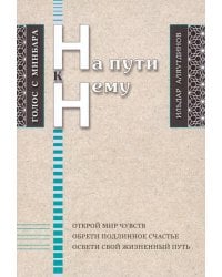 На пути к Нему