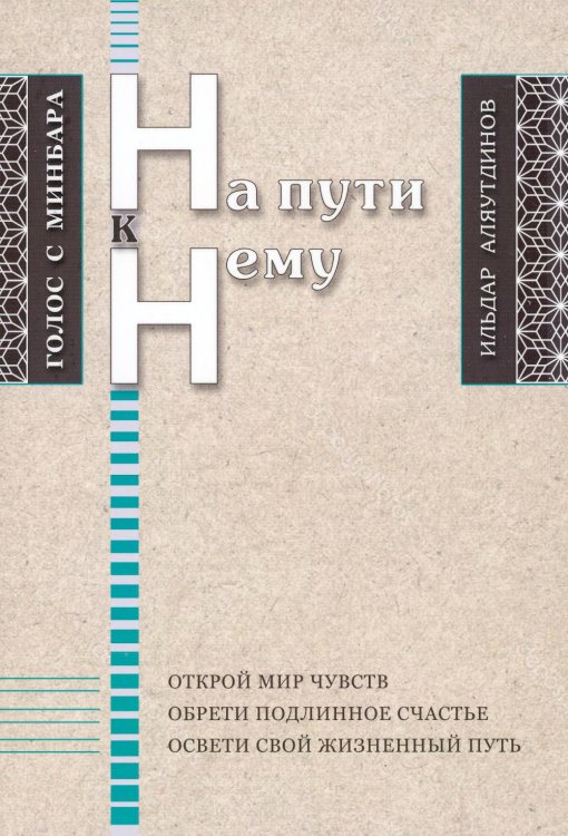 На пути к Нему