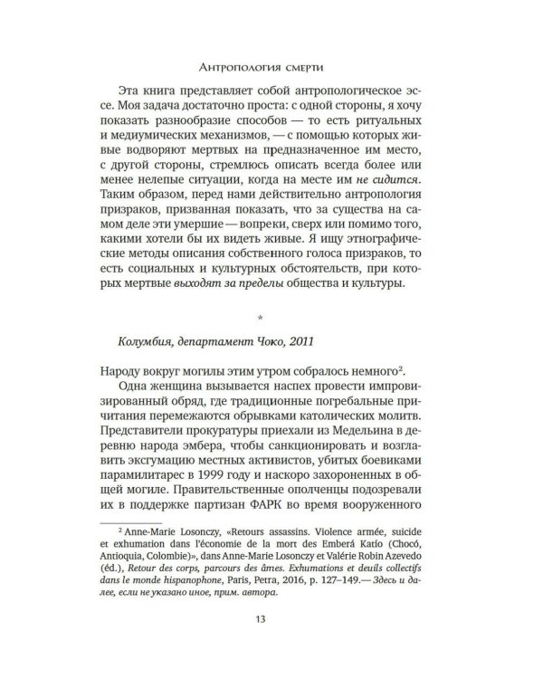 Антропология смерти. Погребальные обряды и призраки в мировых культурах