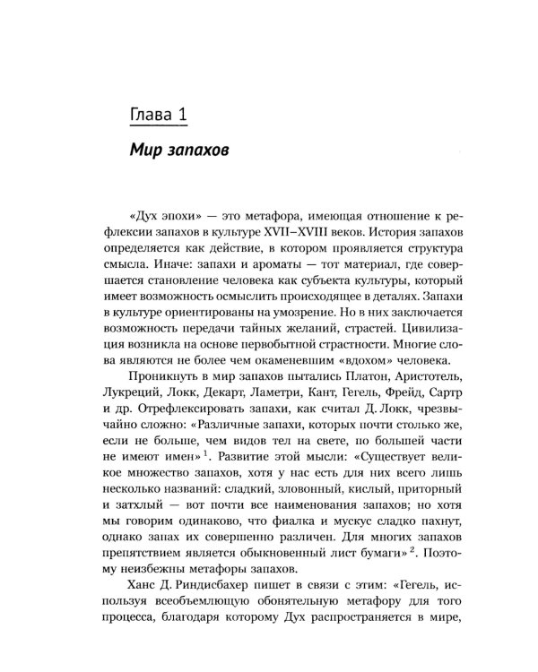 Ароматы и запахи в истории культуры: Знаки и символы