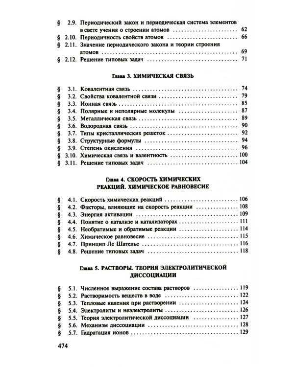 Пособие по химии для поступающих в ВУЗы. 4-е изд., испр.и доп