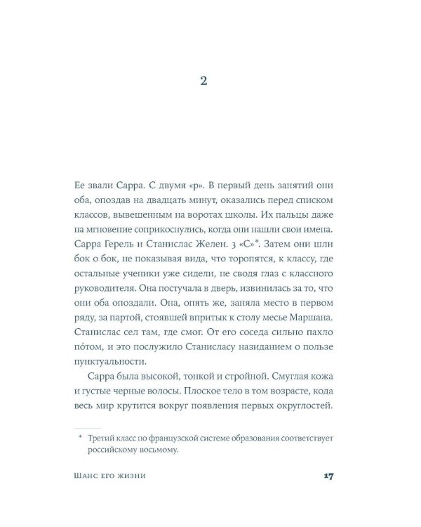 Шанс его жизни: роман