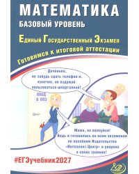 Математика. ЕГЭ 2027. Базовый уровень. Готовимся к итоговой аттестации: учебное пособие