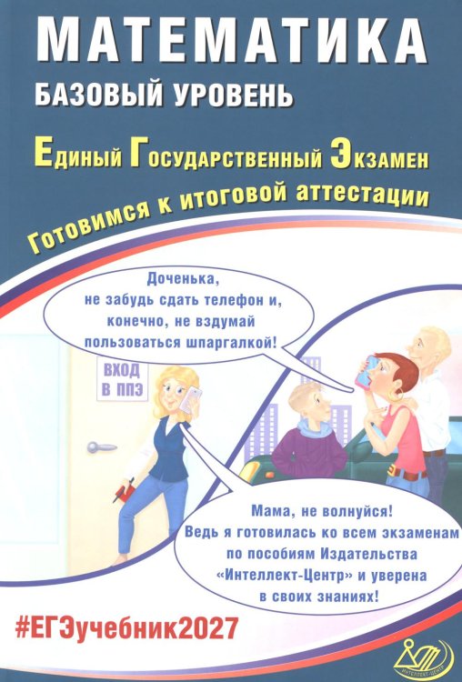 Обложка книги «Математика. ЕГЭ 2027. Базовый уровень. Готовимся к итоговой аттестации: учебное пособие» — Прокофьев Александр Александрович, ISBN 9785908080910