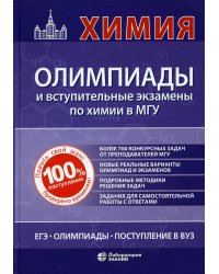 Химия: олимпиады и вступительные экзамены в МГУ