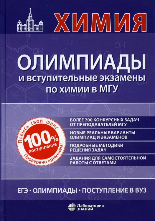 Химия: олимпиады и вступительные экзамены в МГУ