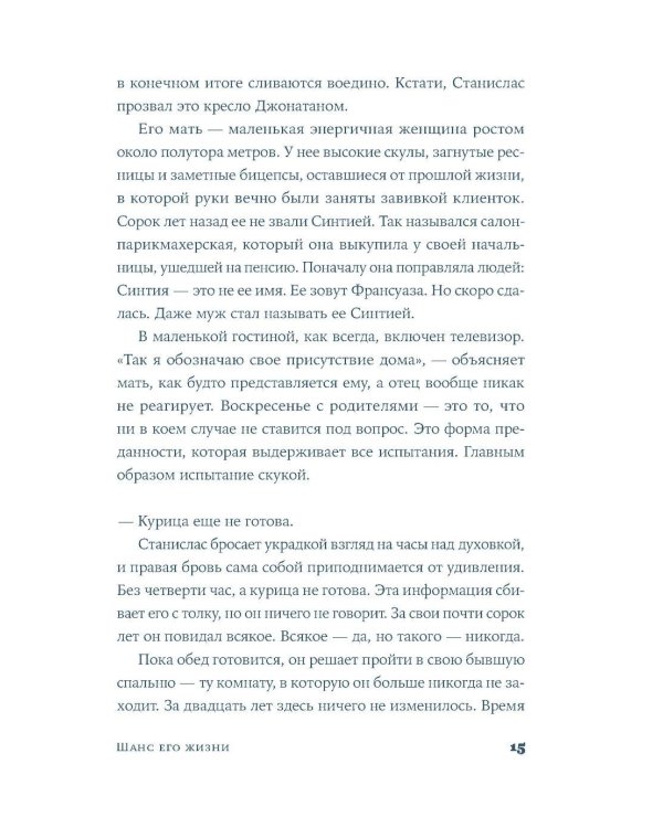 Шанс его жизни: роман