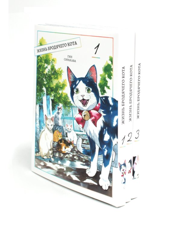 Жизнь бродячего кота: Т. 1-3 (комплект из 3-х книг)
