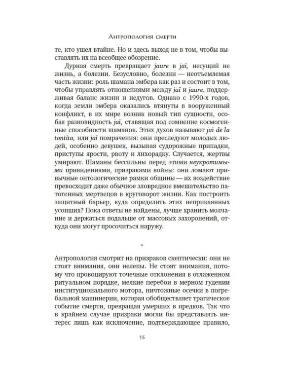 Антропология смерти. Погребальные обряды и призраки в мировых культурах