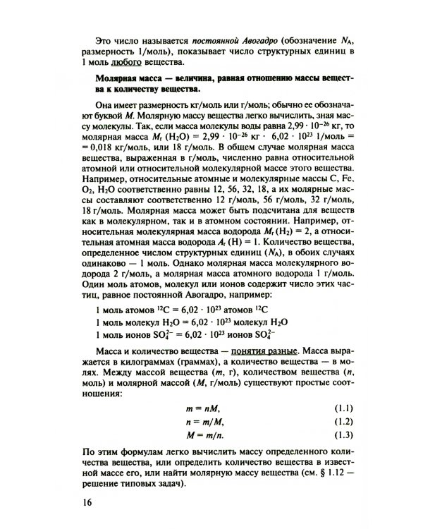 Пособие по химии для поступающих в ВУЗы. 4-е изд., испр.и доп