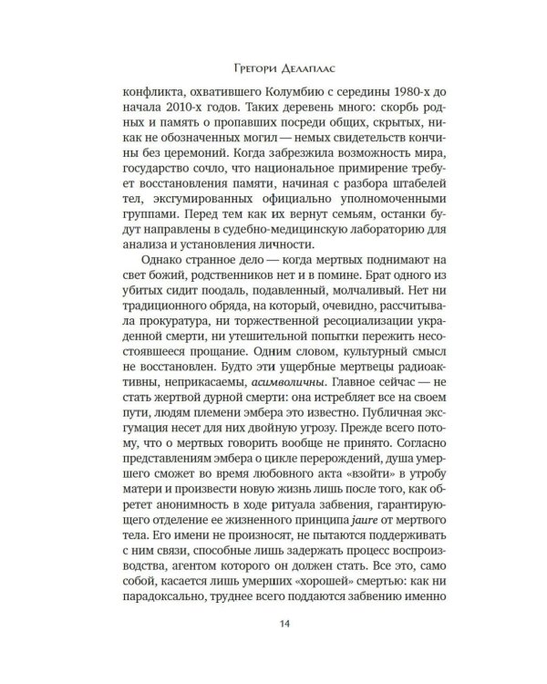 Антропология смерти. Погребальные обряды и призраки в мировых культурах