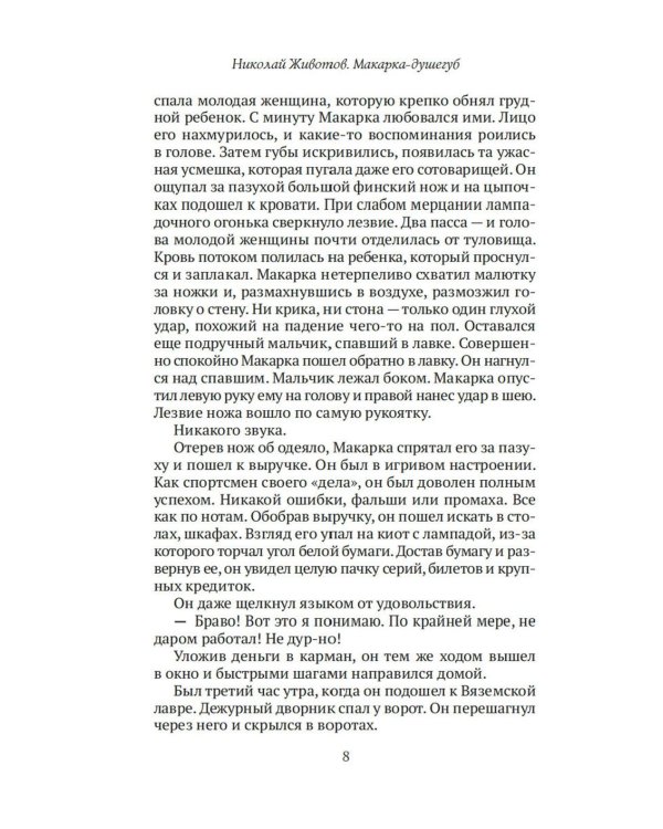 Макарка-душегуб: Роман из петербургской жизни