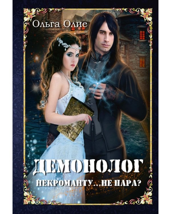 Демонолог  некроманту… Не пара?