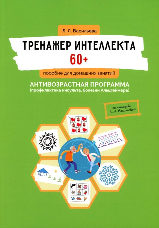 Тренажер интеллекта 60+. Антивозрастная программа (профилактика инсульта, болезни Альцгеймера): пособие для домашних занятий. 2-е изд., доп. и перера Тренажер интеллекта 60+. Антивозрастная программа (профилактика инсульта, болезни Альцгеймера): пособие для домашних занятий. 2-е изд., доп. и перера