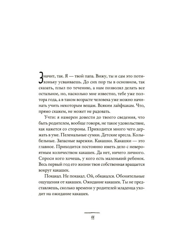 Что мой сын должен знать об устройстве этого мира