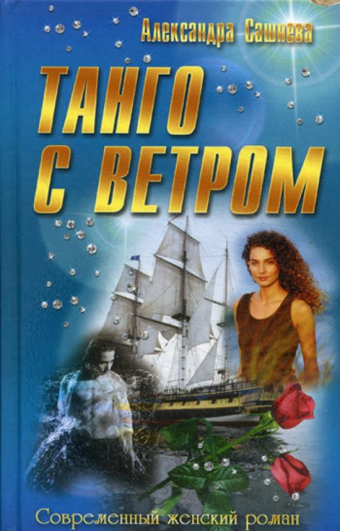 Современный женский роман Танго с ветром: роман. (Современный женский роман)