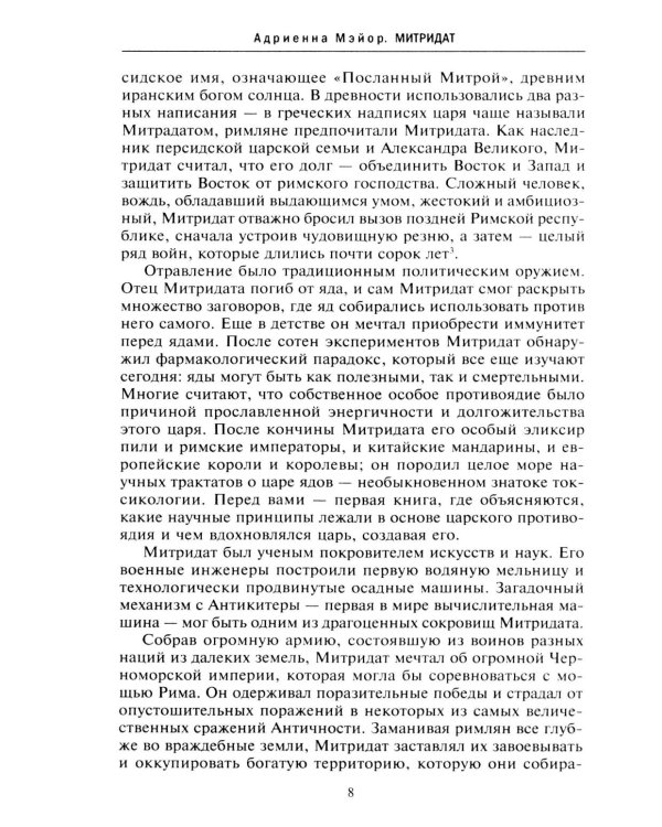 Митридат. Отважный воин, блестящий стратег, зловещий отравитель. 120-63 гг. до н.э