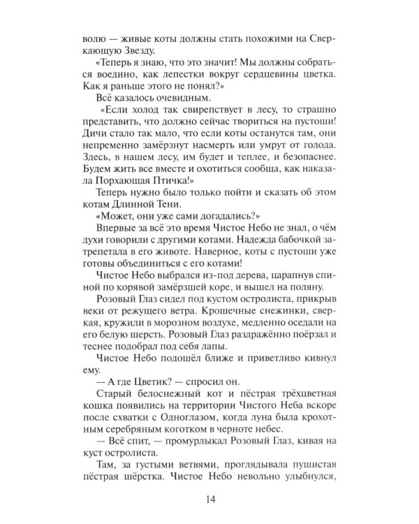 Коты-воители. Цикл "Начало племен". Время выбора.
