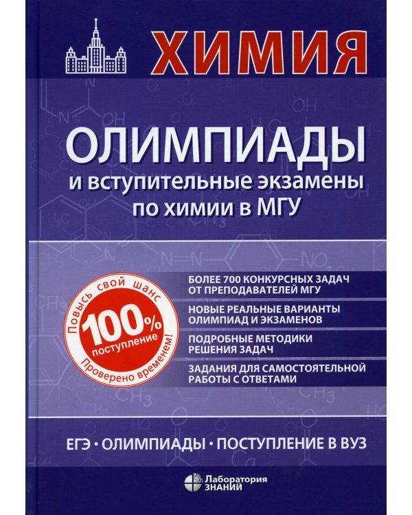 Химия: олимпиады и вступительные экзамены в МГУ